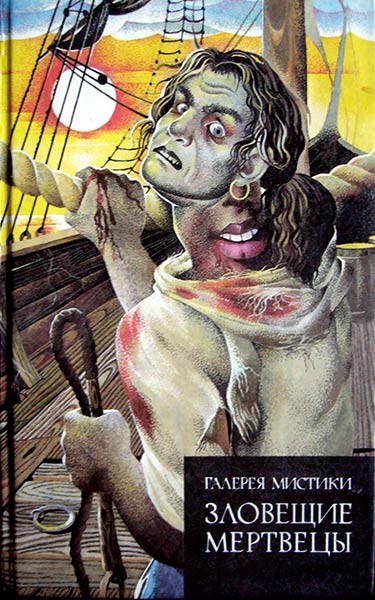 Постер книги Зловещие мертвецы (сборник)