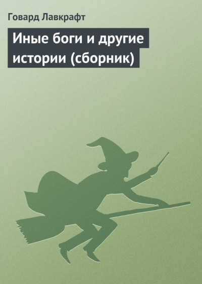 Постер книги Собрание сочинений. Иные боги и другие истории