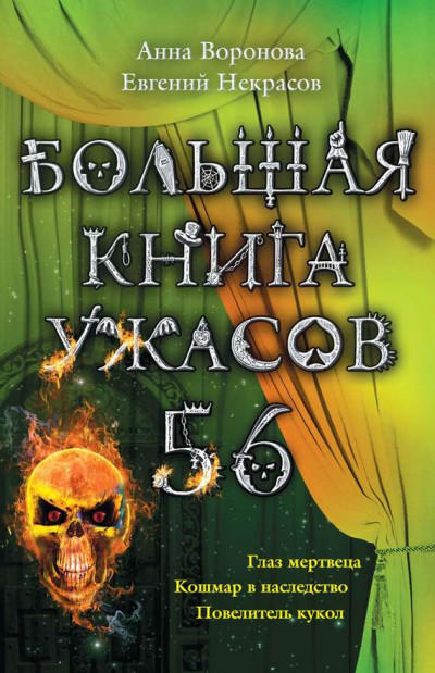 Постер книги Большая книга ужасов — 56