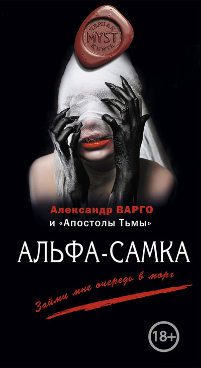 Постер книги Альфа-самка