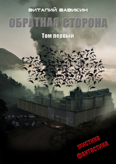 Постер книги Обратная сторона. Том 1