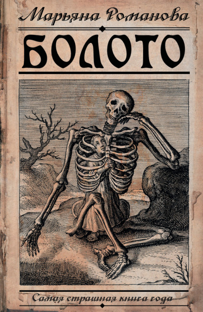 Постер книги Болото