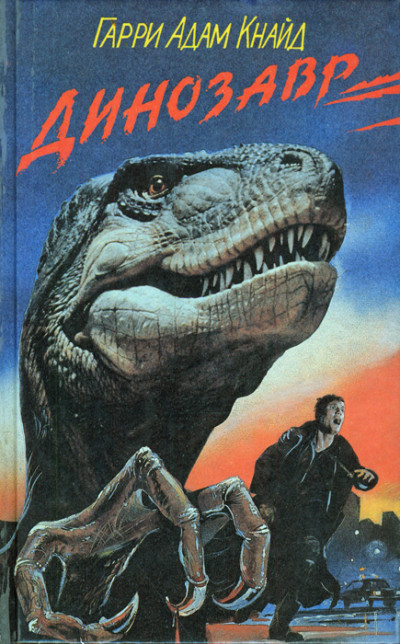 Постер книги Динозавр