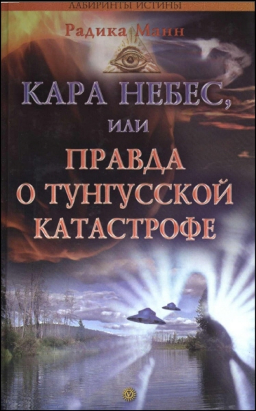 Постер книги Кара небес, или Правда о Тунгусской катастрофе