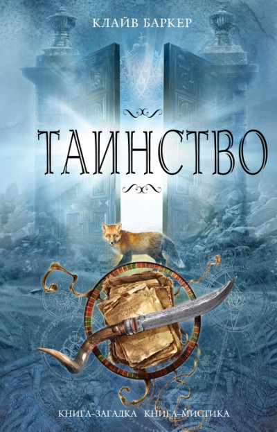 Постер книги Таинство