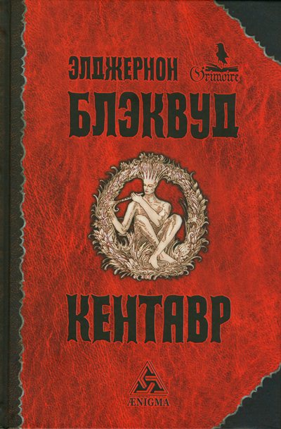 Постер книги Кентавр