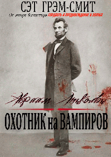 Постер книги Авраам Линкольн Охотник на вампиров