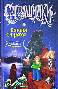 Постер книги Башня Страха