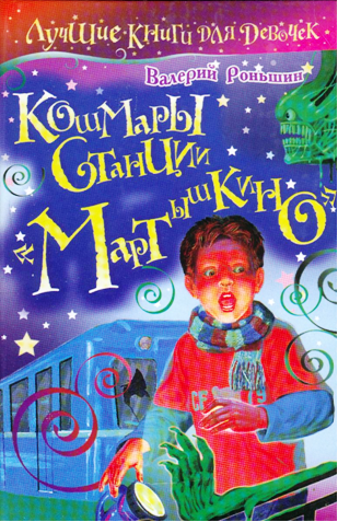 Постер книги Кошмары станции «Мартышкино»