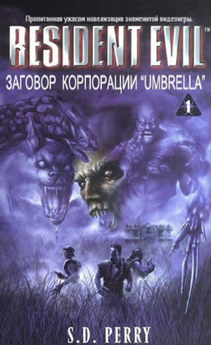 Постер книги Заговор Корпорации Umbrella