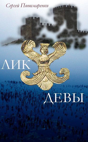 Постер книги Лик Девы