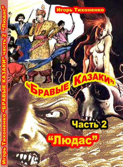 Постер книги Бравые казаки Часть II "Людас"
