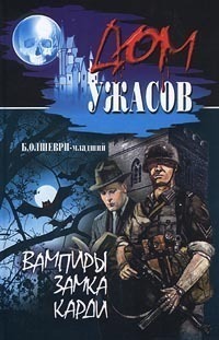 Постер книги Вампиры замка Карди