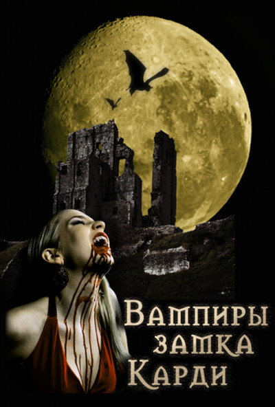 Постер книги Вампиры замка Карди