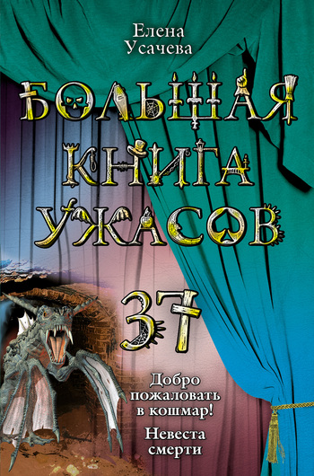 Постер книги Большая книга ужасов — 37