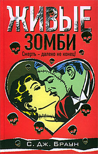 Постер книги Живые зомби