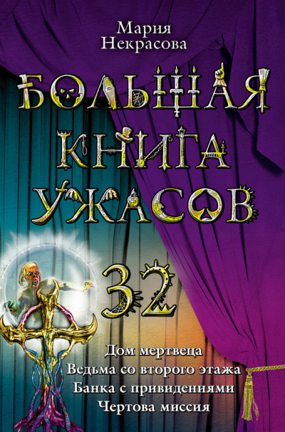 Постер книги Большая книга ужасов — 32