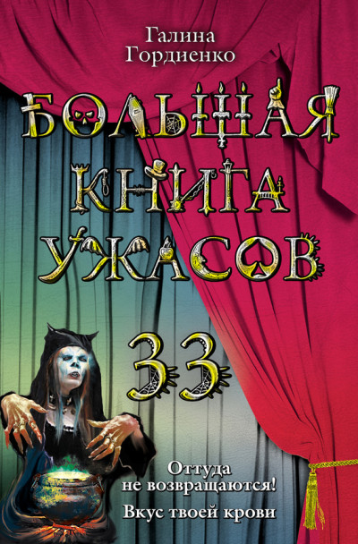 Постер книги Большая книга ужасов — 33