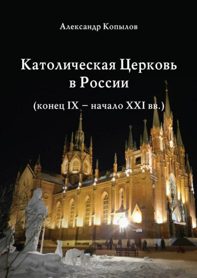 Постер книги Католическая Церковь в России (конец IX – начало XXI вв.).
