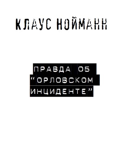 Постер книги Правда об «Орловском инциденте»