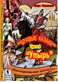 Постер книги Бравые казаки Часть I "Упырь"