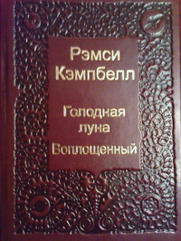 Постер книги Голодная луна