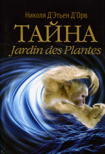 Постер книги Тайна Jardin des Plantes