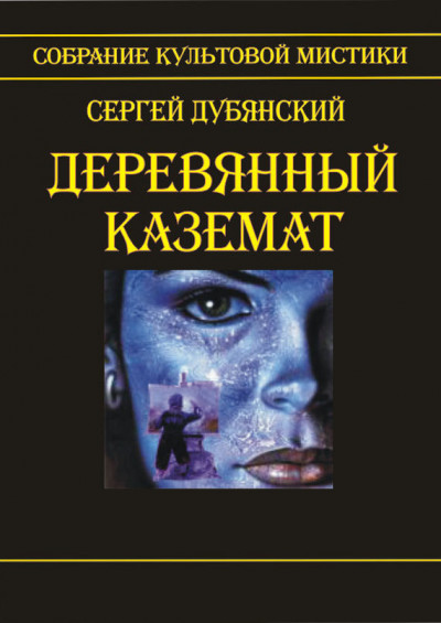 Постер книги Деревянный каземат