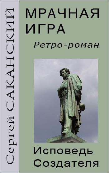 Постер книги Мрачная игра. Исповедь Создателя