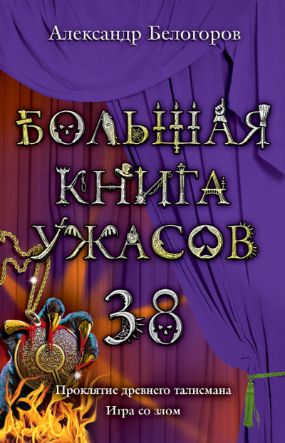 Постер книги Большая книга ужасов — 38