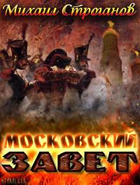 Постер книги Московский завет