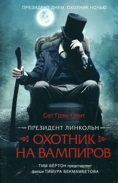 Постер книги Президент Линкольн: охотник на вампиров