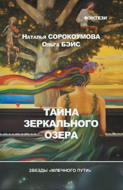 Постер книги Тайна зеркального озера