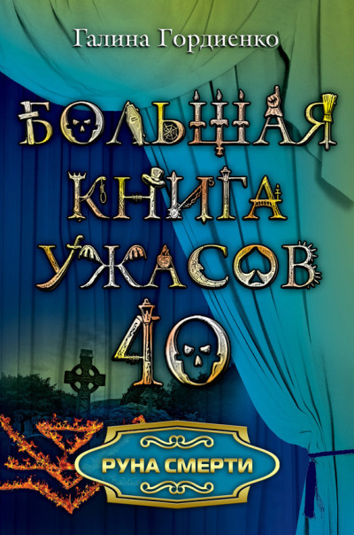 Постер книги Руна смерти