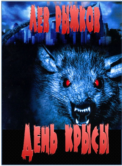 Постер книги День крысы