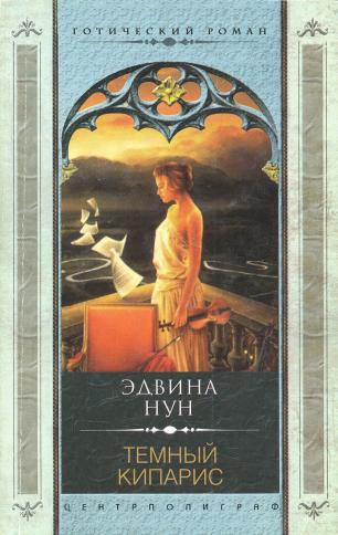 Постер книги Темный кипарис