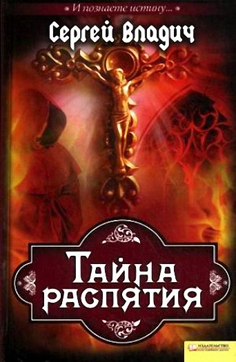 Постер книги Тайна распятия