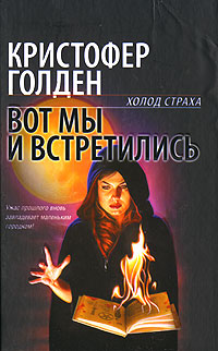 Постер книги Вот мы и встретились