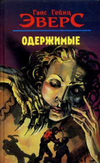 Постер книги Одержимые (авторский сборник рассказов)