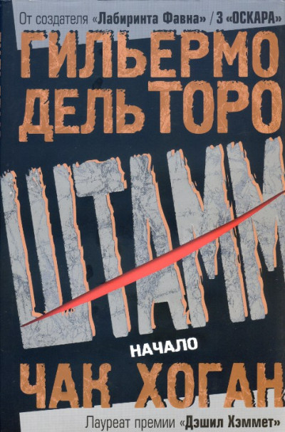 Постер книги Штамм. Начало