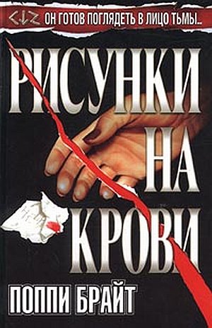 Постер книги Рисунки на крови