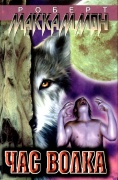 Постер книги Час волка