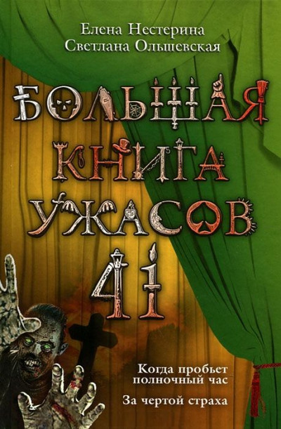 Постер книги Большая книга ужасов — 41