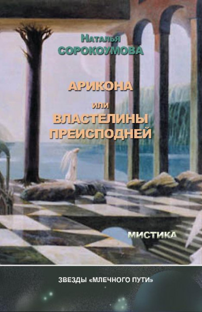 Постер книги Арикона, или Властелины Преисподней