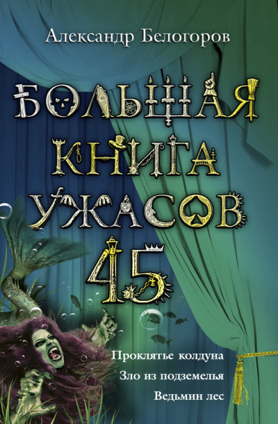 Постер книги Большая книга ужасов — 45