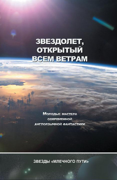Постер книги Звездолёт, открытый всем ветрам (сборник)