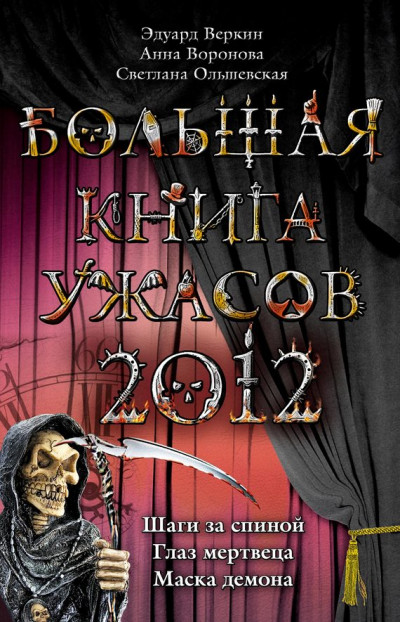 Постер книги Большая книга ужасов, 2012