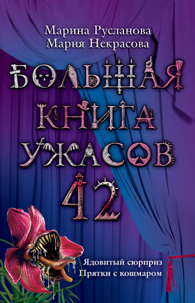 Постер книги Большая книга ужасов — 42