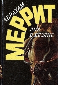 Постер книги Лик в бездне