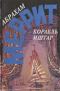 Постер книги Корабль Иштар. Семь шагов к Сатане